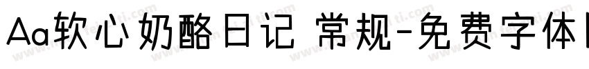 Aa软心奶酪日记 常规字体转换